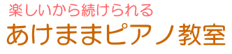 あけままピアノ教室